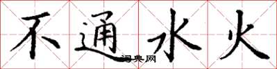 丁谦不通水火楷书怎么写