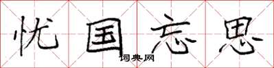 袁强忧国忘思楷书怎么写