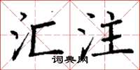 丁谦汇注楷书怎么写