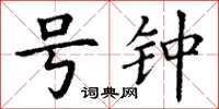 丁谦号钟楷书怎么写