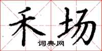 丁谦禾场楷书怎么写