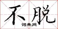 丁谦不脱楷书怎么写