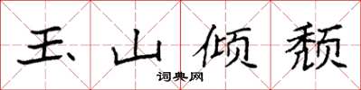袁强玉山倾颓楷书怎么写