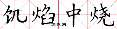 丁谦饥焰中烧楷书怎么写