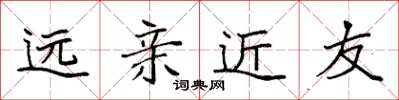 袁强远亲近友楷书怎么写