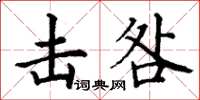 丁谦击咎楷书怎么写