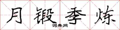 袁强月锻季炼楷书怎么写