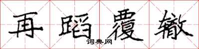 袁强再蹈覆辙楷书怎么写