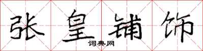 袁强张皇铺饰楷书怎么写