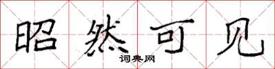 袁强昭然可见楷书怎么写