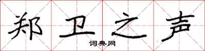 袁强郑卫之声楷书怎么写
