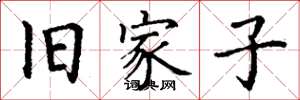 丁谦旧家子楷书怎么写