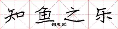 袁强知鱼之乐楷书怎么写