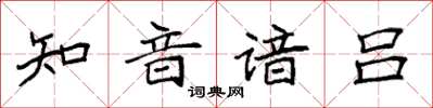 袁强知音谙吕楷书怎么写