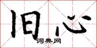丁谦旧心楷书怎么写