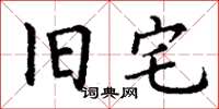丁谦旧宅楷书怎么写