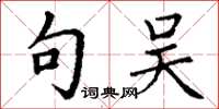 丁谦句吴楷书怎么写