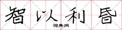 袁强智以利昏楷书怎么写