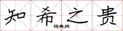 袁强知希之贵楷书怎么写