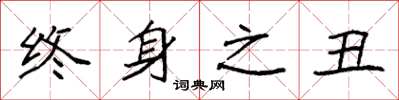 袁强终身之丑楷书怎么写