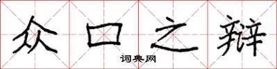 袁强众口之辩楷书怎么写