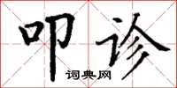 丁谦叩诊楷书怎么写