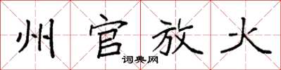 袁强州官放火楷书怎么写