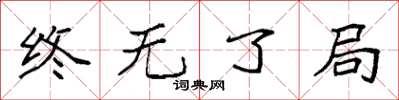 袁强终无了局楷书怎么写