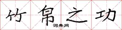 袁强竹帛之功楷书怎么写