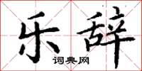 丁谦乐辞楷书怎么写