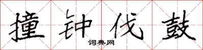 袁强撞钟伐鼓楷书怎么写