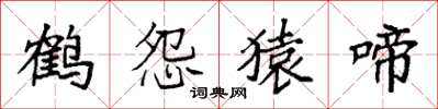 袁强鹤怨猿啼楷书怎么写