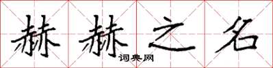 袁强赫赫之名楷书怎么写