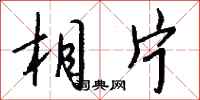 钱沛云相片行书怎么写