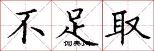 丁谦不足取楷书怎么写