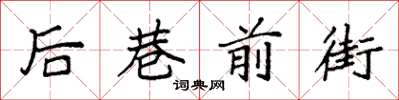 袁强后巷前街楷书怎么写