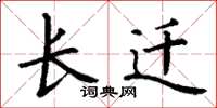 丁谦长迁楷书怎么写