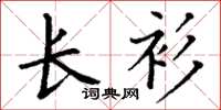 丁谦长衫楷书怎么写