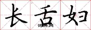丁谦长舌妇楷书怎么写