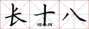 丁谦长十八楷书怎么写