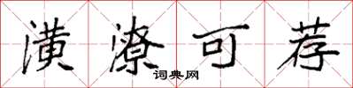 袁强潢潦可荐楷书怎么写