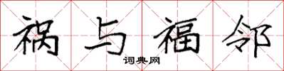 袁强祸与福邻楷书怎么写
