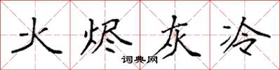 袁强火烬灰冷楷书怎么写