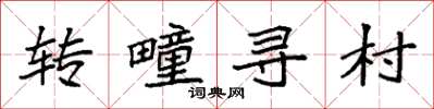 袁强转疃寻村楷书怎么写