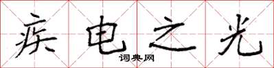 袁强疾电之光楷书怎么写