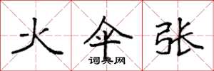 袁强火伞张楷书怎么写