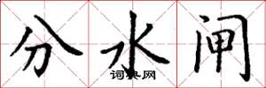 丁谦分水闸楷书怎么写
