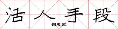 袁强活人手段楷书怎么写