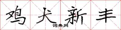 袁强鸡犬新丰楷书怎么写
