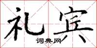 丁谦礼宾楷书怎么写